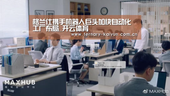 格兰仕携手机器人巨头加快自动化工厂布局_开云体育(图3) 开云体育