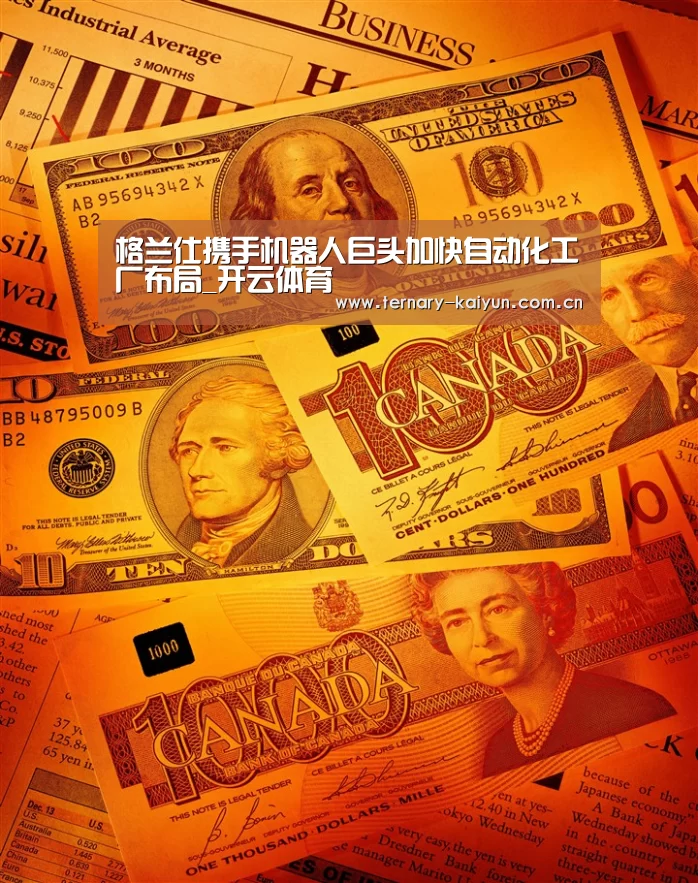格兰仕携手机器人巨头加快自动化工厂布局_开云体育(图2) 开云体育