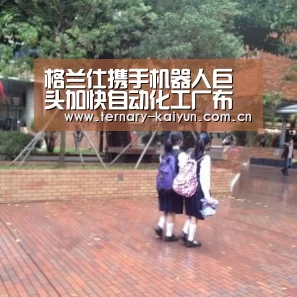 格兰仕携手机器人巨头加快自动化工厂布局_开云体育(图4) 开云体育