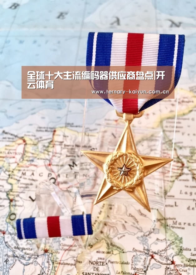 全球十大主流编码器供应商盘点|开云体育(图2) 开云体育