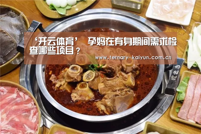 ‘开云体育’
孕妈在有身期间需求检查哪些项目?(图5) 开云体育