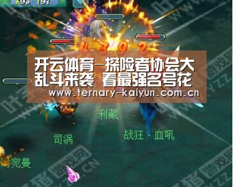 开云体育-探险者协会大乱斗来袭 看最强名号花落谁家(图1) 开云体育