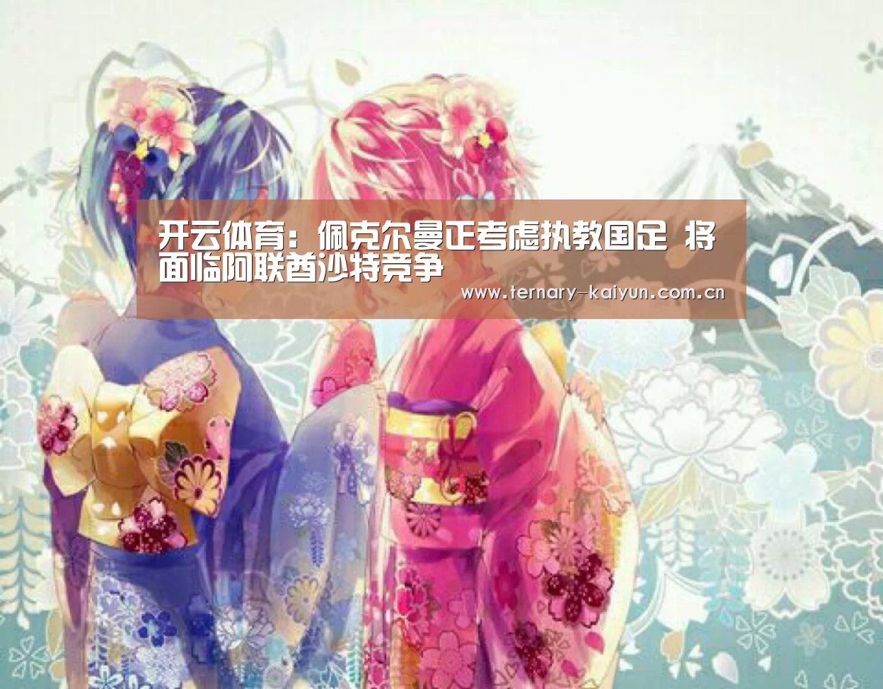 开云体育:佩克尔曼正考虑执教国足 将面临阿联酋沙特竞争(图2) 开云体育