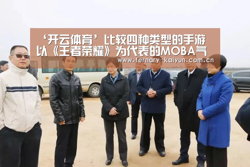 ‘开云体育’比较四种类型的手游 以《王者荣耀》为代表的MOBA气势值得称道(图2) 开云体育