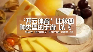 ‘开云体育’比较四种类型的手游 以《王者荣耀》为代表的MOBA气势值得称道(图1) 开云体育