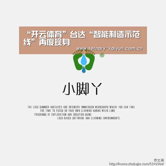 “开云体育”台达“智能制造示范线”再度现身(图2) 开云体育