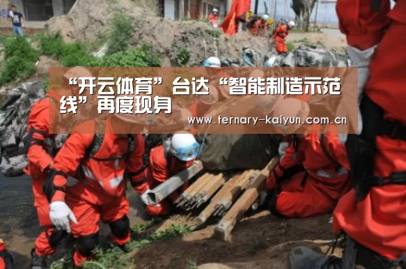“开云体育”台达“智能制造示范线”再度现身(图1) 开云体育