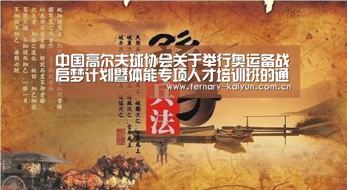 中国高尔夫球协会关于举行奥运备战启梦计划暨体能专项人才培训班的通告_开云体育(图2) 开云体育